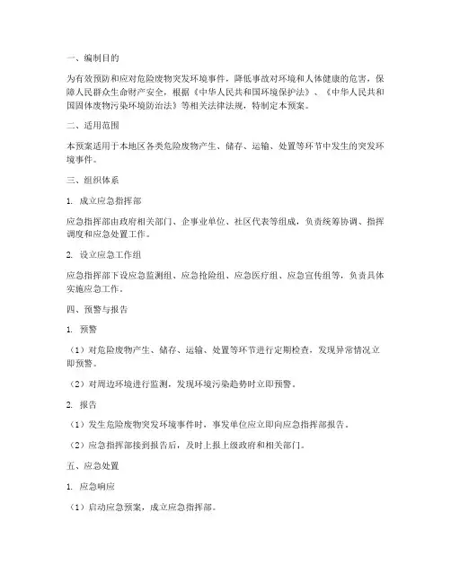 危险废物突发专项应急预案