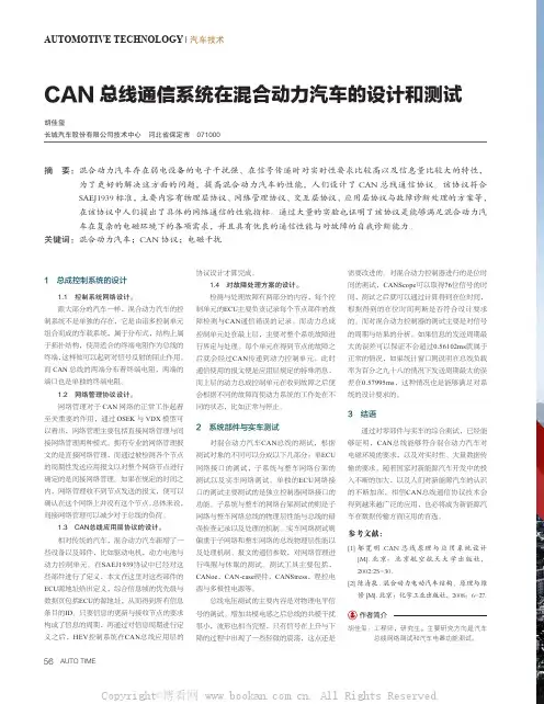 CAN总线通信系统在混合动力汽车的设计和测试