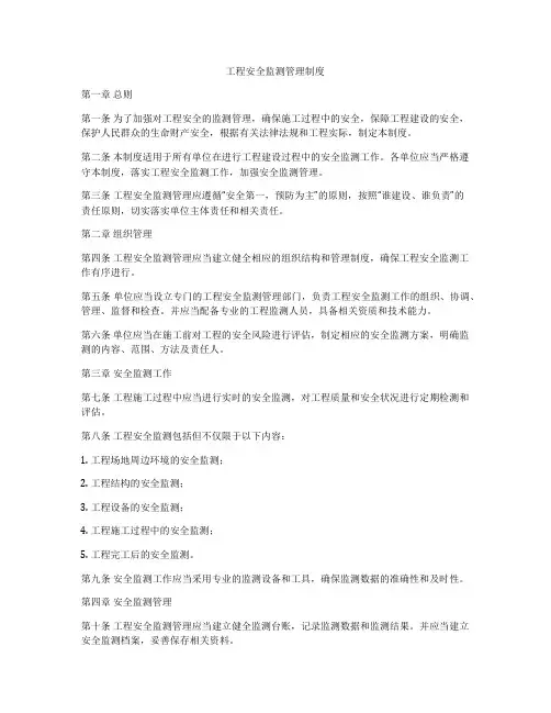 工程安全监测管理制度