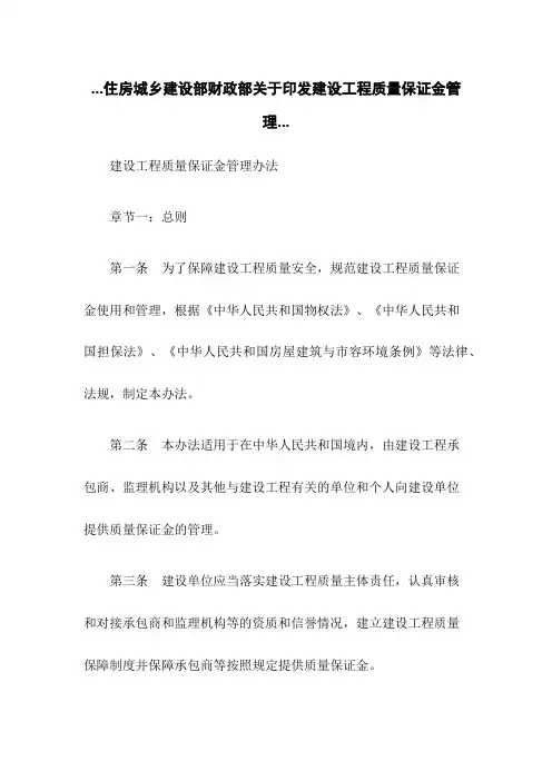 住房城乡建设部财政部关于印发建设工程质量保证金管理...