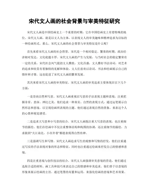 宋代文人画的社会背景与审美特征研究
