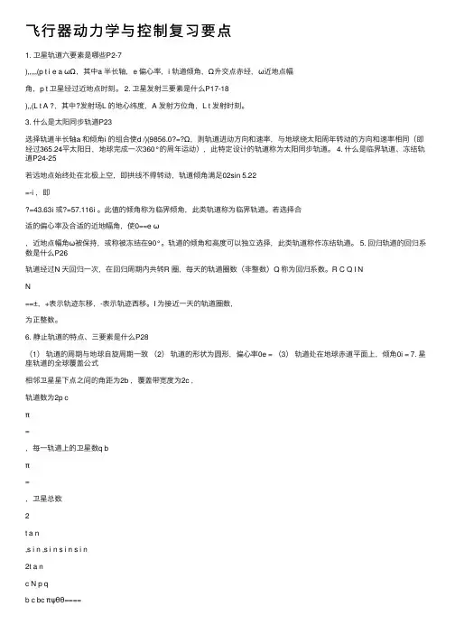 飞行器动力学与控制复习要点