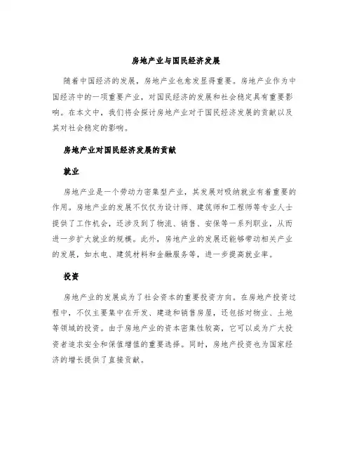 房地产业与国民经济发展