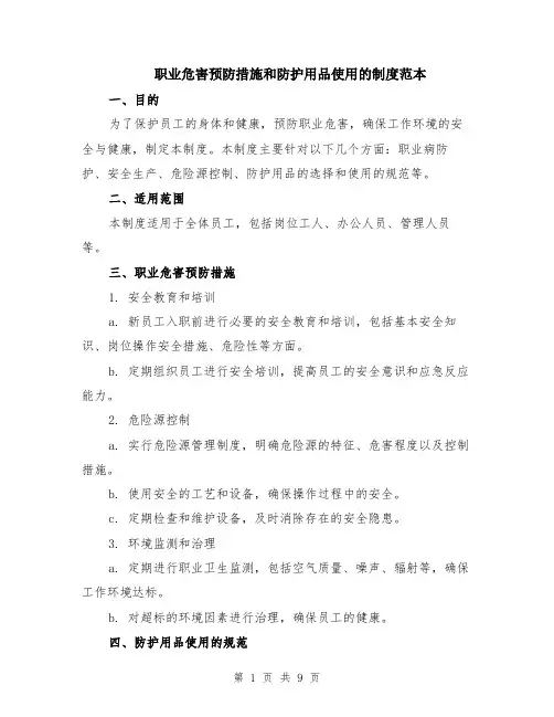 职业危害预防措施和防护用品使用的制度范本（四篇）