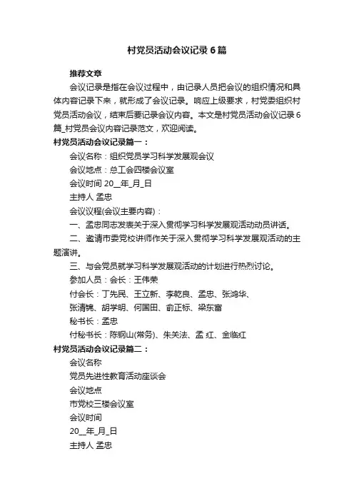 村党员活动会议记录6篇