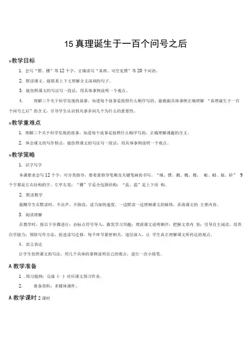 部编人教版六年级语文下册第15课《真理诞生于一百个问号之后》优质教案