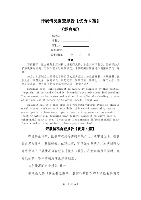 开展情况自查报告【优秀6篇】