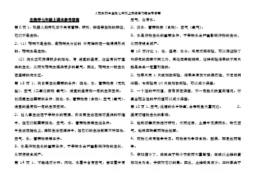 人教版初中生物七年级上册课后习题参考答案