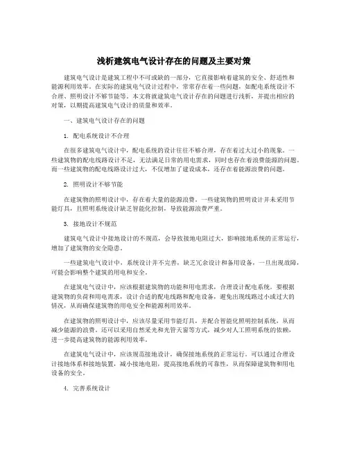 浅析建筑电气设计存在的问题及主要对策