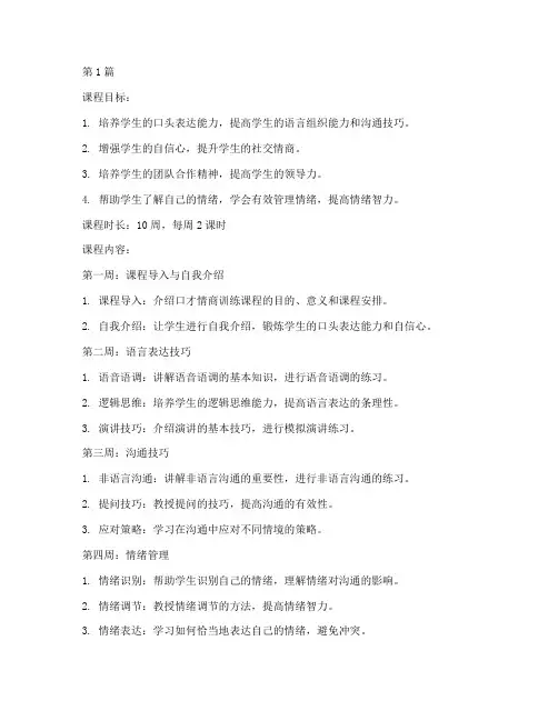 口才情商训练教案模板(3篇)