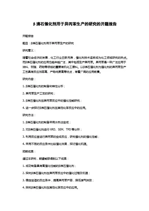 β沸石催化剂用于异丙苯生产的研究的开题报告