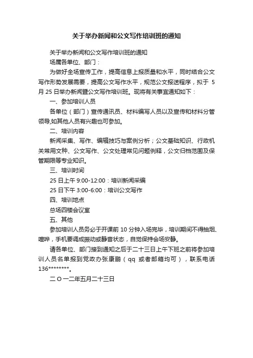 关于举办新闻和公文写作培训班的通知