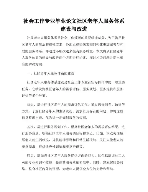 社会工作专业毕业论文社区老年人服务体系建设与改进