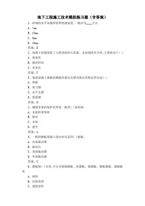 地下工程施工技术模拟练习题(含答案)