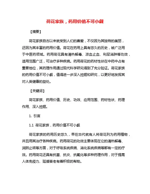 荷花家族,药用价值不可小觑