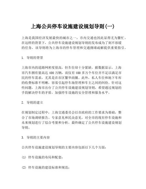 上海公共停车设施建设规划导则(一)