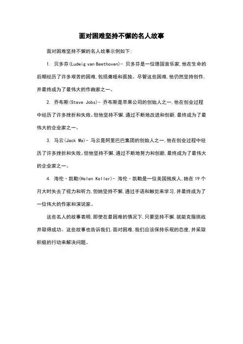 面对困难坚持不懈的名人故事