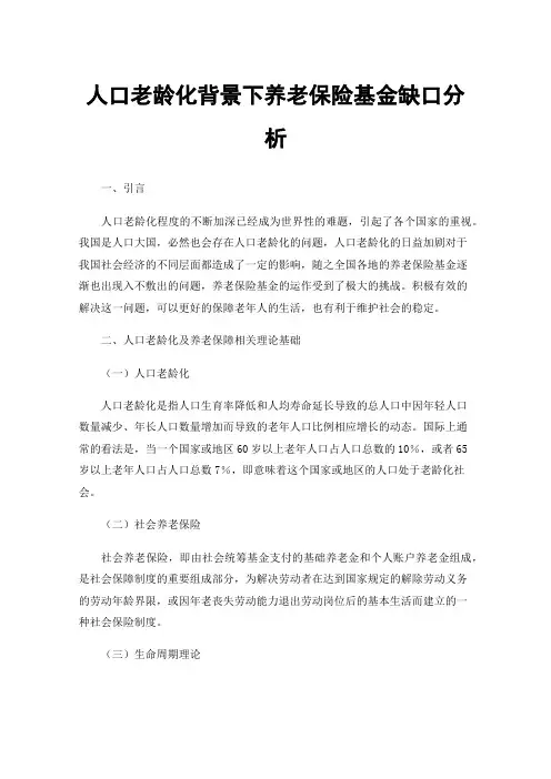 人口老龄化背景下养老保险基金缺口分析