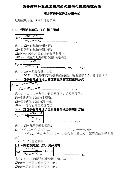 测井解释计算常用公式