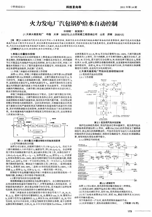 火力发电厂汽包锅炉给水自动控制