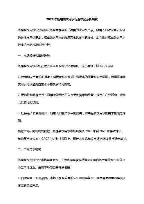 2023年瓶罐装饮用水行业市场分析现状