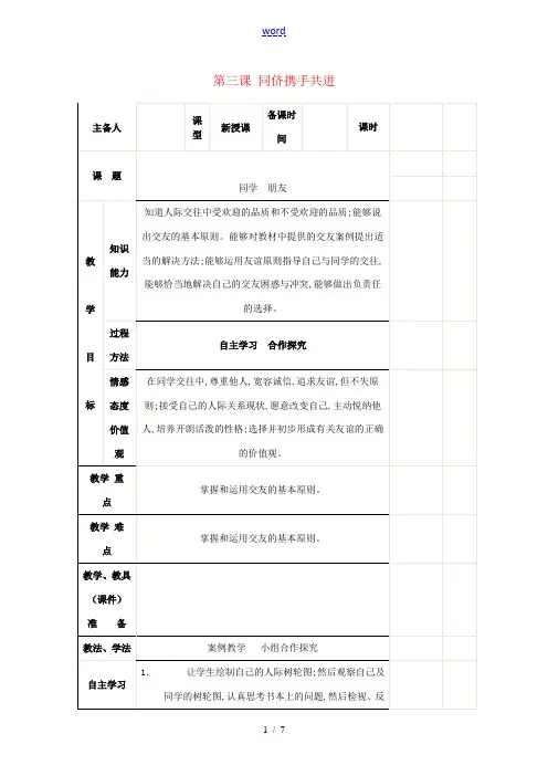 八年级政治上册 2.3 同侪携手共进教案 新人教版