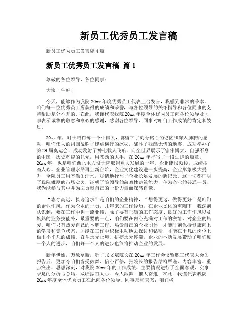 新员工优秀员工发言稿