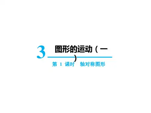 《轴对称》(完美版)PPT课件1