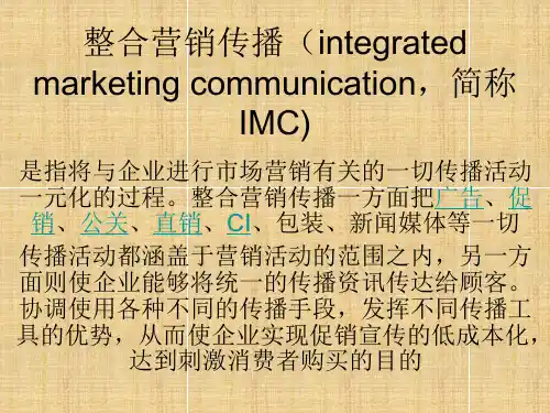 整合营销传播(integrated marketing communication,