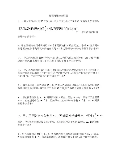 行程问题的应用题