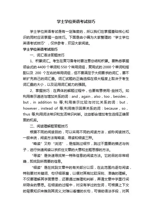 学士学位英语考试技巧