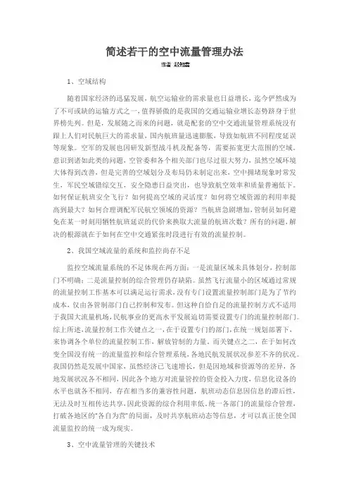 简述若干的空中流量管理办法