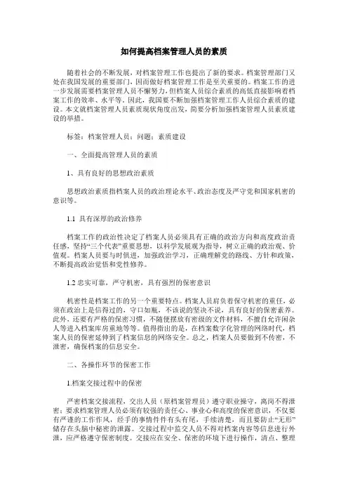如何提高档案管理人员的素质