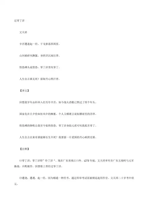 【世纪金榜】初中语文古诗文赏析文天祥《过零丁洋》原文、译文及赏析