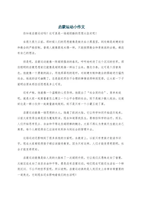 启蒙运动小作文