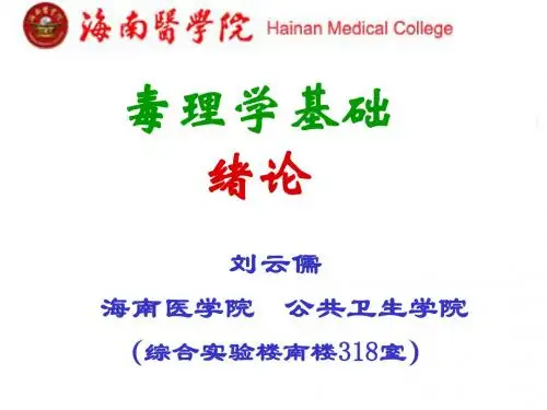 毒理学绪论