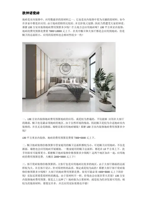 130方室内装修地砖费用预算