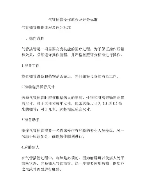 气管插管操作流程及评分标准