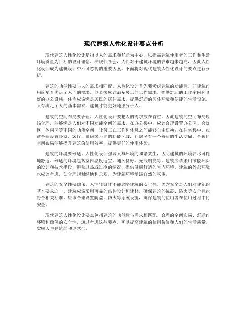 现代建筑人性化设计要点分析