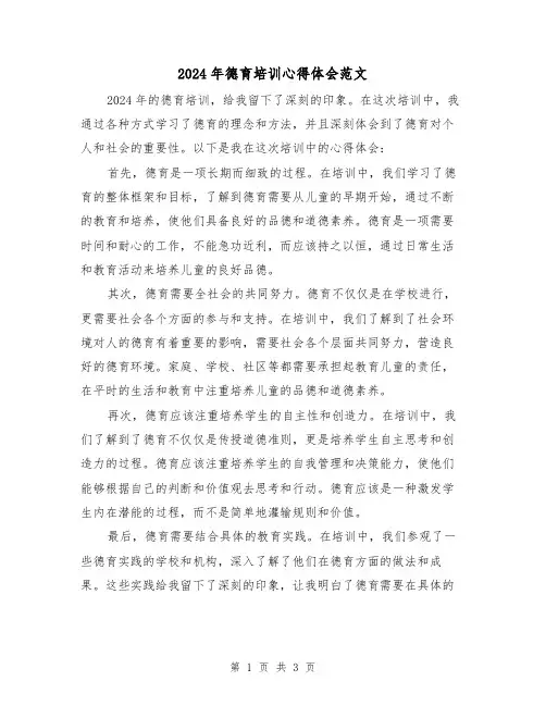 2024年德育培训心得体会范文(2篇)