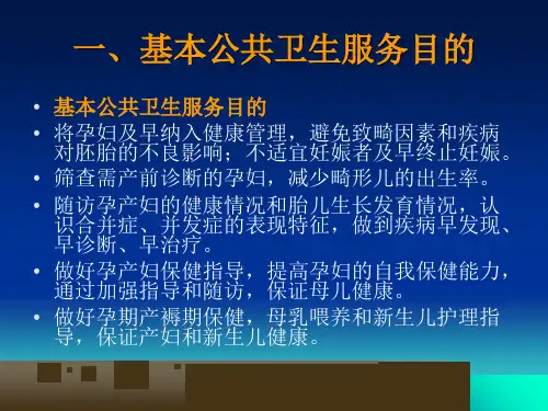 基本公共卫生服务规范孕产妇健康管理PPT课件