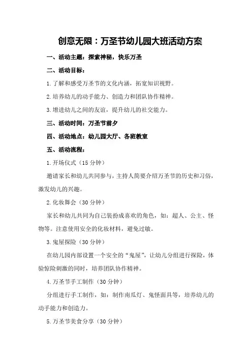 创意无限：万圣节幼儿园大班活动方案