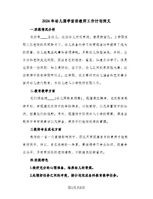 2024年幼儿园学前班教师工作计划例文（3篇）