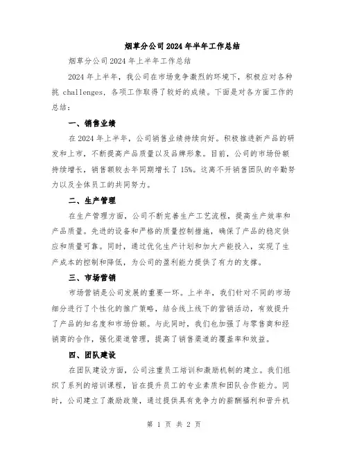 烟草分公司2024年半年工作总结