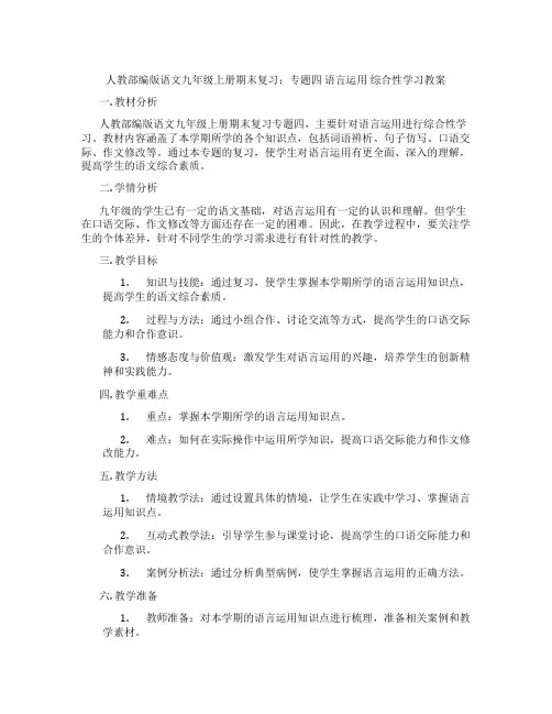 人教部编版语文九年级上册期末复习：专题四 语言运用 综合性学习教案