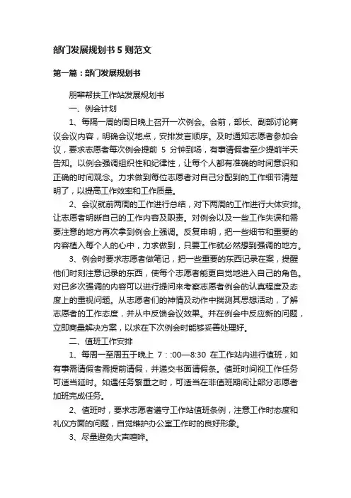 部门发展规划书5则范文
