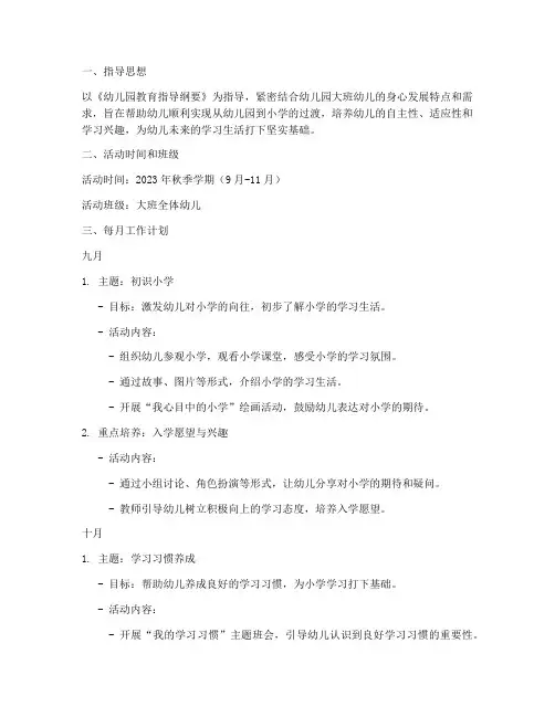 幼小衔接秋季每月工作计划