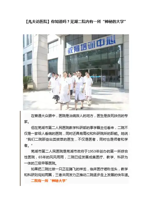 【凡夫访医院】你知道吗？芜湖二院内有一所“神秘的大学”