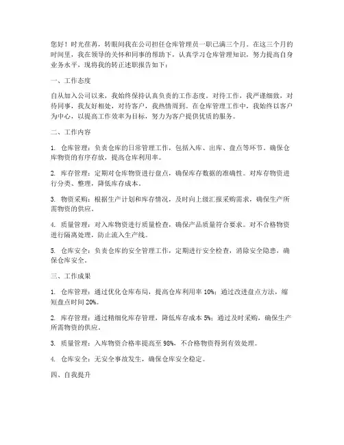 仓库管理转正述职报告