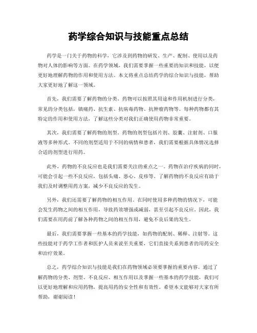药学综合知识与技能重点总结
